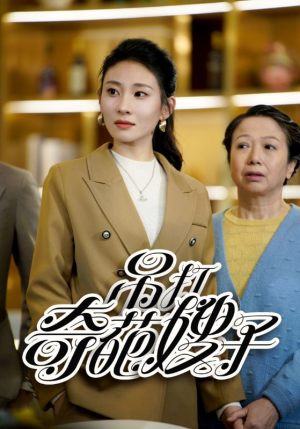吊打奇葩嫂子（18集）热播短剧排行榜