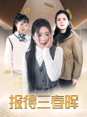 报得三春晖（35集）今日短剧分享