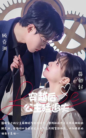 穿越后公主猛追夫（95集）古装热门短剧