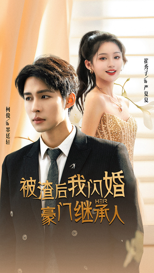 被渣后我闪婚了豪门继承人（96集）红果免费看短剧