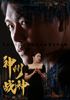 神州战神（81集）一口气看完