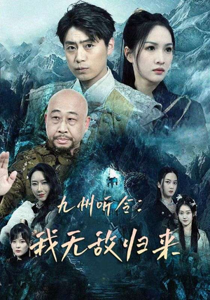 九州听令：我无敌归来（84集）去哪里看