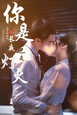 你是长夜也是灯火（89集）海量短剧免费看