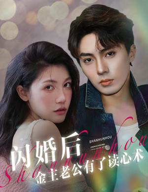 闪婚后金主老公有了读心术（80集）最热短剧推荐