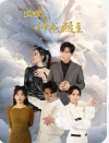 出世之神龙殿主（77集）在线观看完整版