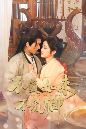 不负如来不负卿（93集）热门短剧追到爽