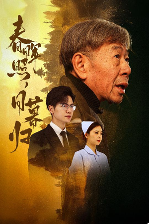 春晖照日暮归&三冬暖（30集）直接追到结尾