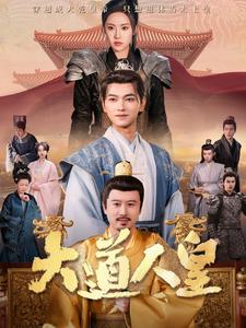 大道人皇（80集）百万短剧抢先看
