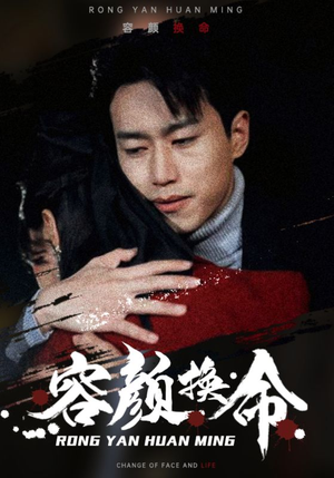 容颜换命（61集）民国短剧推荐
