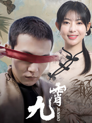 新：九霄（82集）全剧免费观看