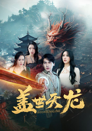盖世天龙（100集）全集都在这里了