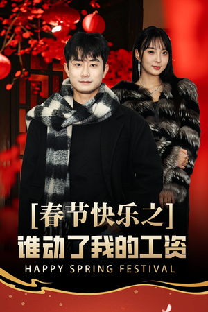 春节快乐之谁动了我的工资&蛇年大吉之过年好（44集）精彩短剧上线