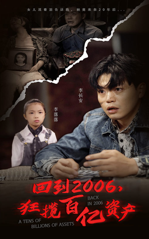回到2006，狂揽百亿资产（82集）好看的短剧