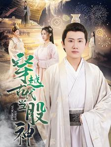 穿越古代当股神（79集）口碑之选免费看