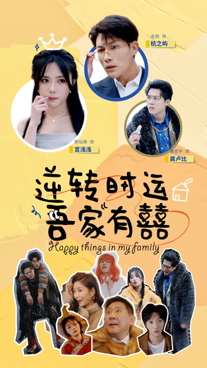 逆转时运吾家有囍（83集）解说
