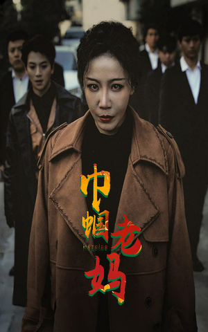 巾帼老妈（87集）短剧爆款推荐