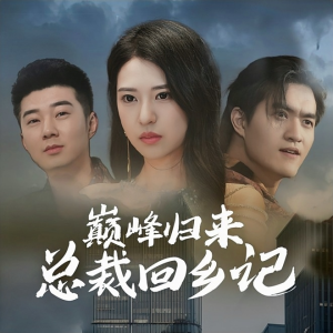 巅峰归来总裁回乡记（98集）短剧追到爽