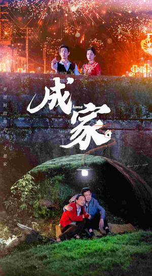 成家（58集）好看短剧抢先看