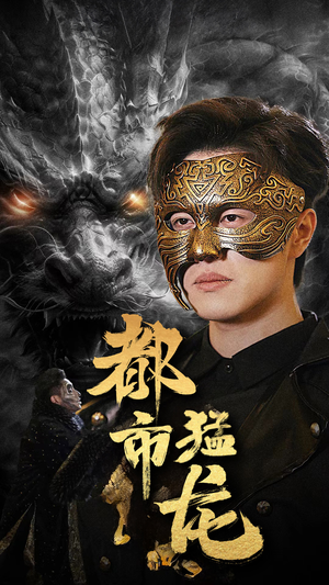 都市猛龙（93集）高分推荐免费看