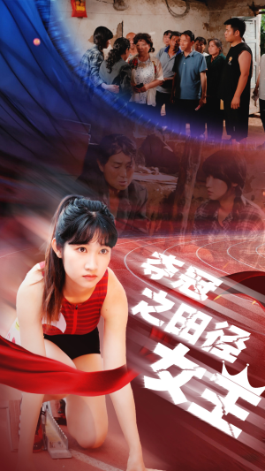夺冠之田径女王（70集）精彩短剧看不停