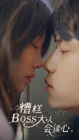 糟糕，BOOS大人会读心术（80集）在线看到大结局