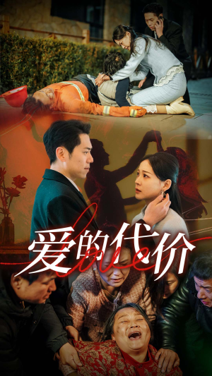 爱的代价（80集）分享好看短剧