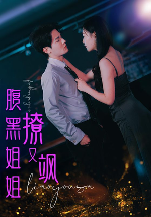 腹黑姐姐撩又飒（99集）演的怎么样