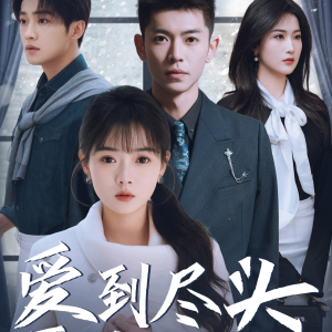 爱到尽头覆水难收（39集）短剧全集免费看