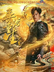 乘龙重生之人皇（100集）免费短剧全集看