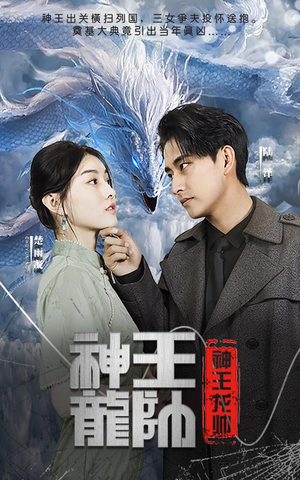 神王龙帅（87集）超甜短剧抢先看