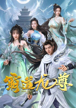 霸道龙尊（93集）UC网盘在线看