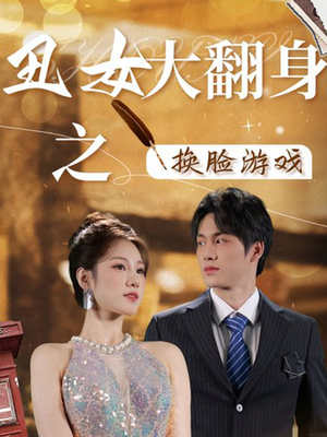 丑女大翻身之换脸游戏（30集）恋爱短剧分享