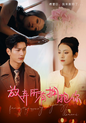 放弃所有拥抱你（93集）独家短剧免费看