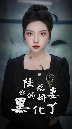 陆总，你的娇妻黑化了（67集）精彩短剧热播