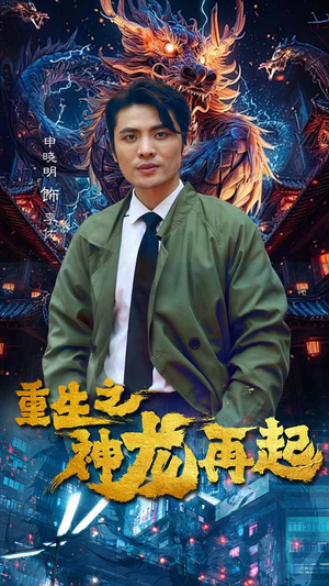 重生之神龙再起（100集）一共多少集