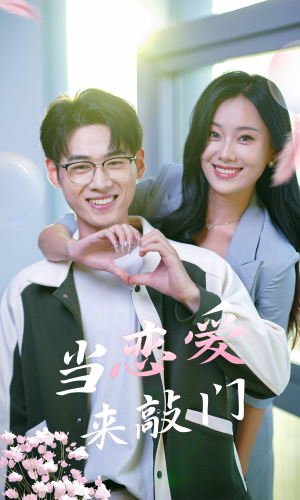 当恋爱来敲门（38集）无需充值尽情看
