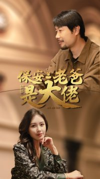 保安老爸是大佬（81集）完整版