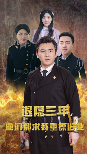 隐退三年，他们都求我重操旧业（76集）在线观看完整版