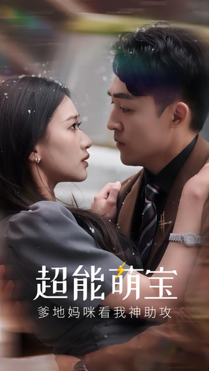 超能萌宝，爹地妈咪看我神助攻（82集）越看越好看短剧