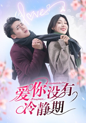 爱你没有冷静期（32集）超甜短剧分享