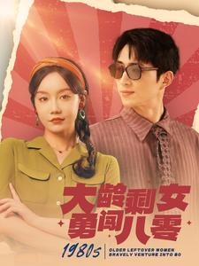 大龄剩女勇闯八零（96集）一起追短剧吧