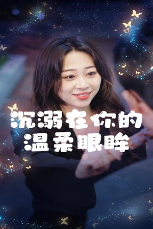 沉溺在你的温柔眼眸（34集）热门短剧推荐。