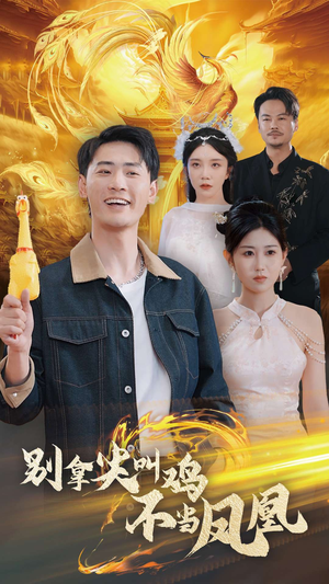 别拿尖叫鸡不当凤凰（35集）免费观看完整版