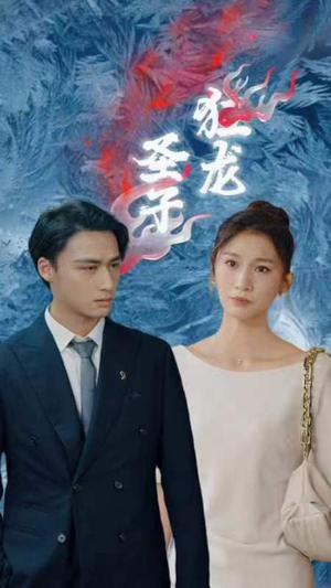 圣子狂龙（95集）百度网盘资源
