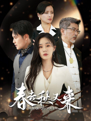春去秋又来（73集）每日短剧分享