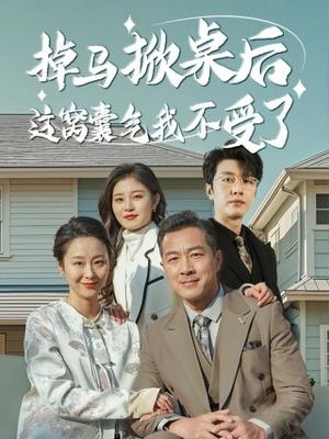 掉马掀桌后这窝囊气我不受了（44集）看到了大结局