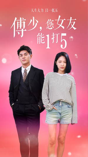 傅少，您女友能1打5（100集）观看软件