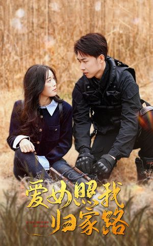 爱女照我归家路（42集）在线观看完整版
