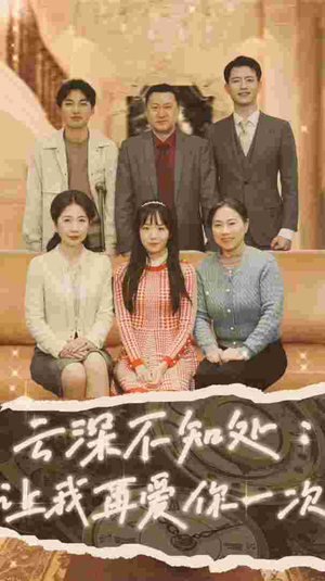 云深不知处：让我在爱你一次（36集）全部免费看全集