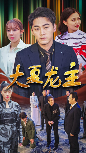 大夏龙主（81集）在线免费观看